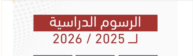 مصاريف جامعة ساكسوني مصر 2025-2026